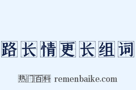 路长情更长组词是什么意思的图片